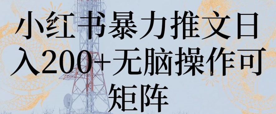 小红书暴力推文日入200+无脑操作可矩阵| 网创圈