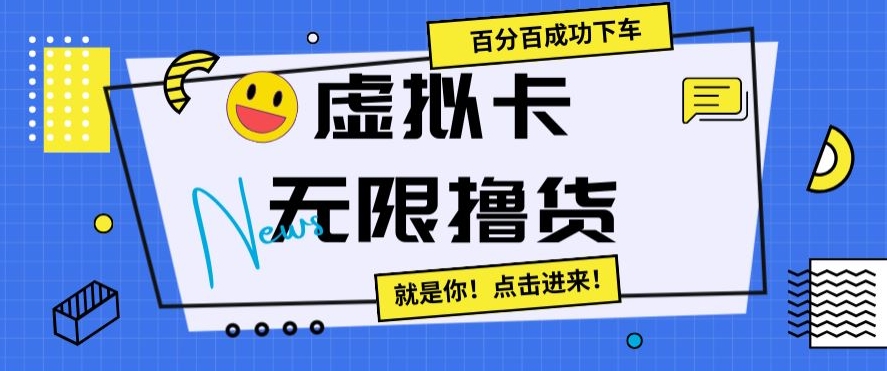 虚拟卡无限撸货，百分百成功下车【仅揭秘】| 网创圈