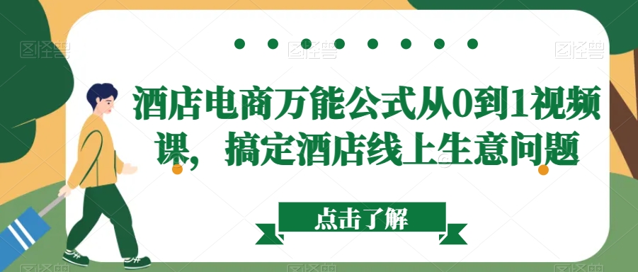 酒店电商万能公式从0到1视频课，搞定酒店线上生意问题| 网创圈