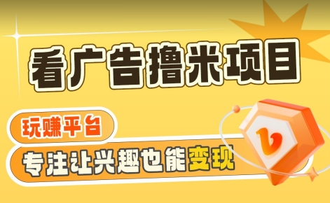 【海蓝项目】广告掘金日赚160+（附养机教程）长期稳定，收益妙到| 网创圈
