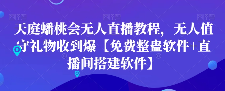 天庭蟠桃会无人直播教程，无人值守礼物收到爆【免费整蛊软件+直播间搭建软件】| 网创圈