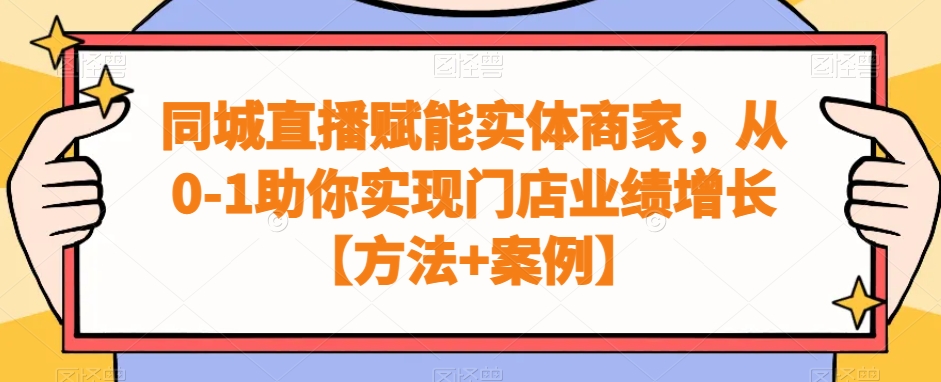 同城直播赋能实体商家，从0-1助你实现门店业绩增长【方法+案例】| 网创圈