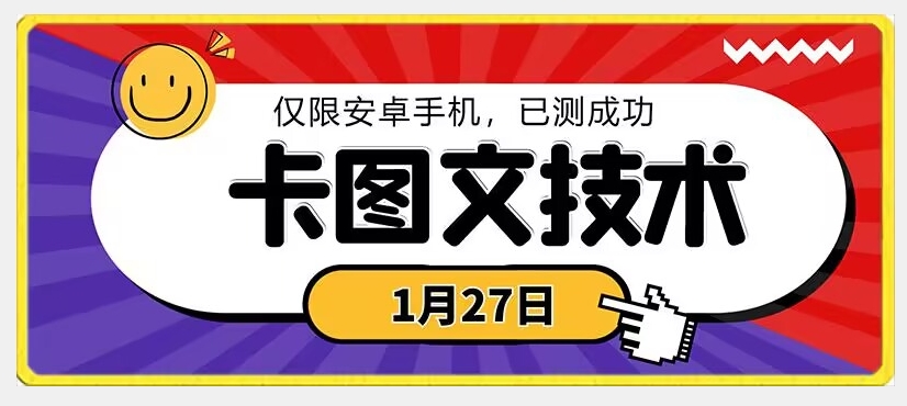 1月27日最新技术，可挂车，挂小程序，挂短剧，安卓手机可用| 网创圈