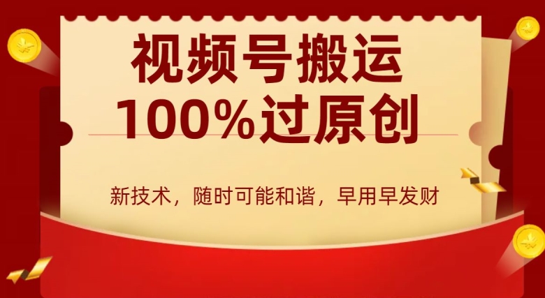 外边收费599创作者分成计划，视频号搬运100%过原创，新技术，适合零基础小白，月入两万+| 网创圈