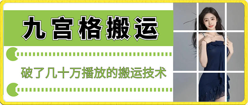 最新九宫格搬运，十秒一个作品，破了几十万播放的搬运技术| 网创圈
