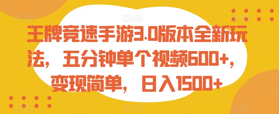 王牌竞速手游3.0版本全新玩法，五分钟单个视频600+，变现简单，日入1500+| 网创圈
