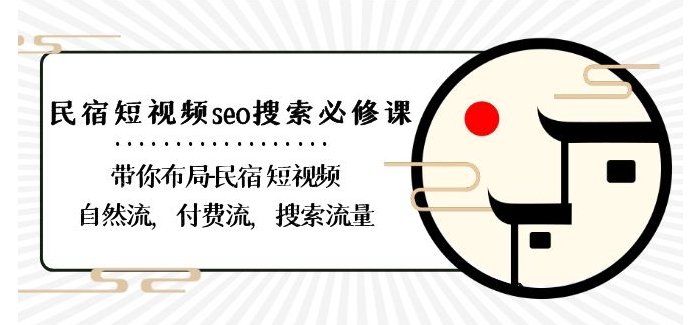 民宿-短视频seo搜索必修课：带你布局-民宿短视频自然流，付费流，搜索流量| 网创圈