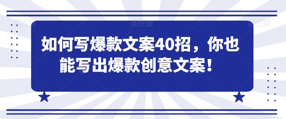 如何写爆款文案40招，你也能写出爆款创意文案| 网创圈