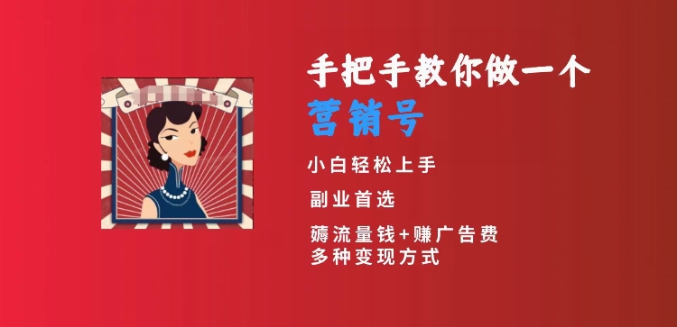 手把手教你做一个营销号，小白短视频创业首选，从做一个营销号开始，日入300+| 网创圈