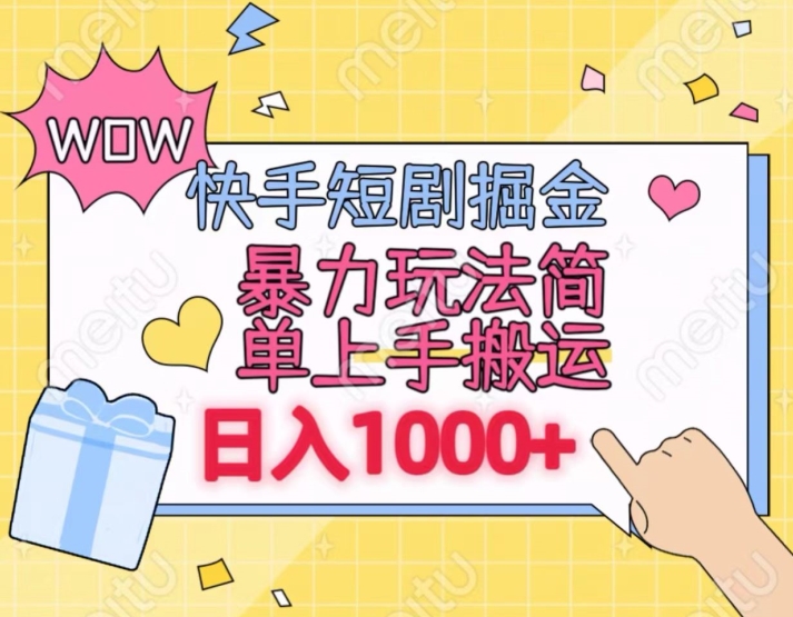 快手短剧掘金，无视粉丝数，暴力玩法简单上手搬运，轻松日入1000+，可矩阵操作| 网创圈