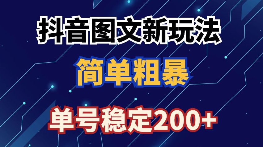 抖音图文流量变现，抖音图文新玩法，日入200+| 网创圈