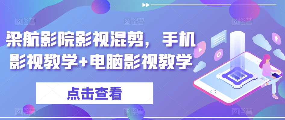 梁航影院影视混剪，手机影视教学+电脑影视教学| 网创圈