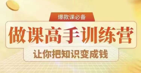28天做课高手陪跑营，教你一套可复制的爆款做课系统，让你把知识变成钱| 网创圈