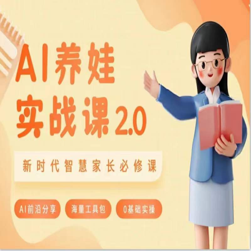 AI家长必修课：做AI时代第一批智慧父母，助力亲子育儿技能提升| 网创圈