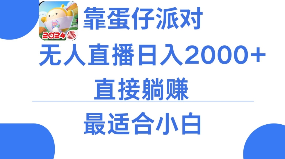 靠蛋仔派对无人直播每天只需2小时日入2000+，直接躺赚，小白最适合，保姆式教学| 网创圈