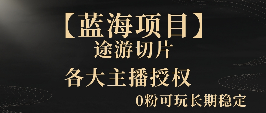 【蓝海项目】抖音途游切片实测一星期收入5000+0粉可玩长期稳定| 网创圈