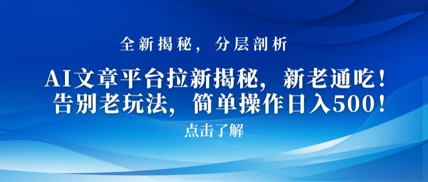 AI文章平台拉新揭秘，新老通吃！告别老玩法，简单操作日入500| 网创圈