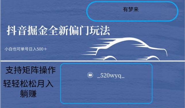 全新抖音倔金项目5.0，小白在家即可轻松操作，单号日入500+支持矩阵操作| 网创圈