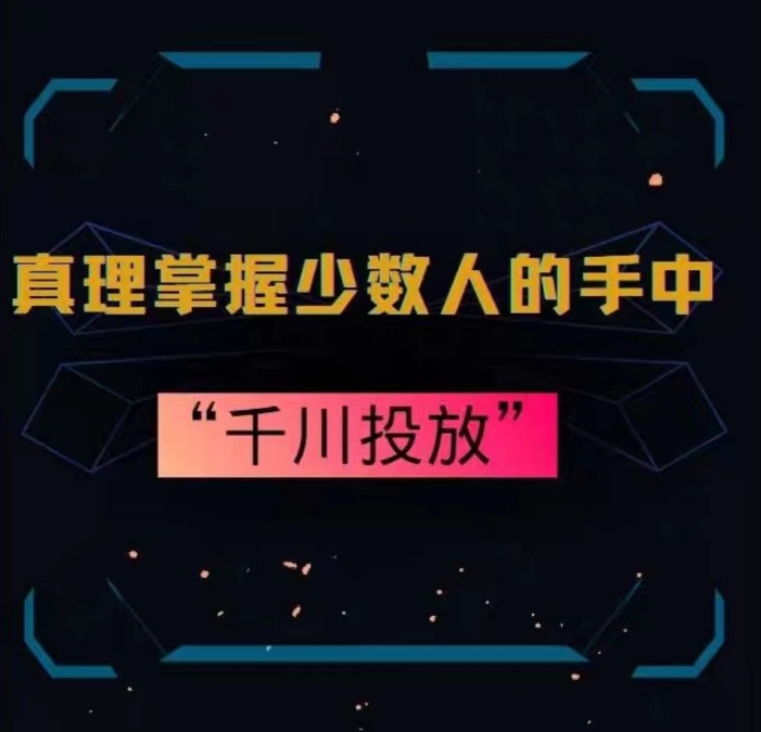 真理掌握少数人的手中：千川投放，10年投手总结投放策略| 网创圈
