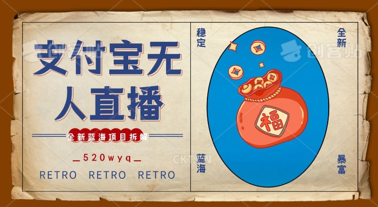 全新蓝海项目支付宝创业直播2.0全面讲解，外面售卖980的项目，轻松实现单日利润5000+| 网创圈
