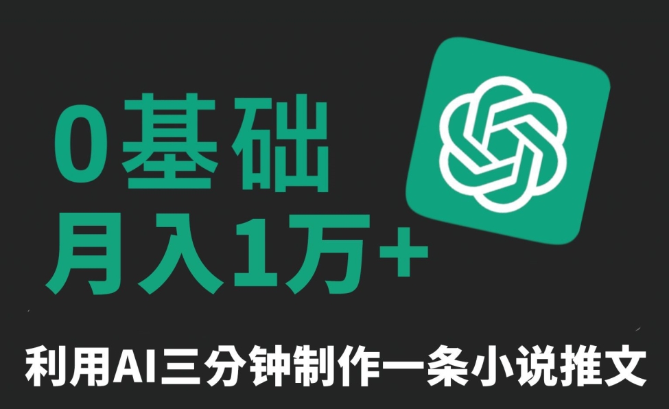 三分钟一条原创爆款小说推文，全程AI制作，无脑矩阵，月入1万+| 网创圈