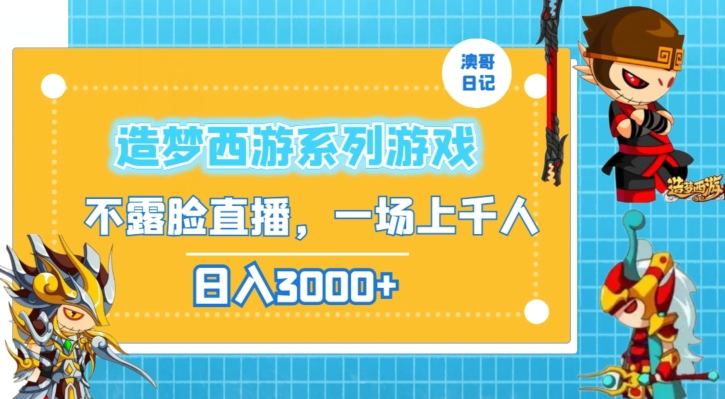 造梦西游系列游戏不露脸直播，回忆杀一场直播上千人，日入3000+| 网创圈