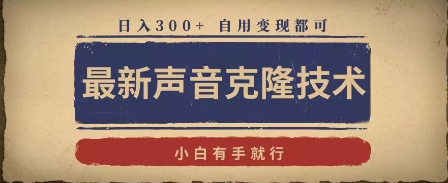 最新声音克隆技术，有手就行，自用变现都可，日入300+| 网创圈