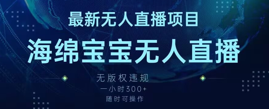最新海绵宝宝无人直播项目，实测无版权违规，挂小铃铛一小时300+，随时可操作| 网创圈