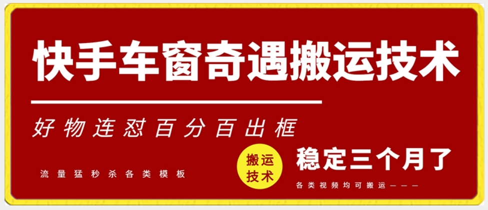 快手车窗奇遇搬运技术（安卓技术），好物连怼百分百出框| 网创圈