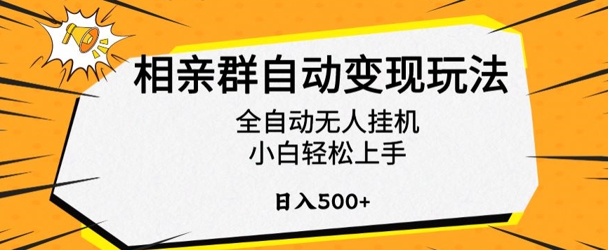 相亲群自动变现玩法，全自动无人挂机，小白轻松上手，日入500+| 网创圈