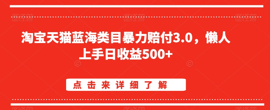 淘宝天猫蓝海类目暴力赔付3.0，懒人上手日收益500+【仅揭秘】| 网创圈