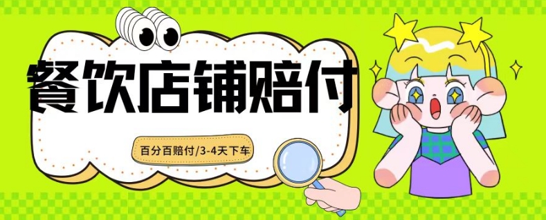 2024最新赔付玩法餐饮店铺赔付，亲测最快3-4天下车赔付率极高，单笔高达1000【仅揭秘】| 网创圈