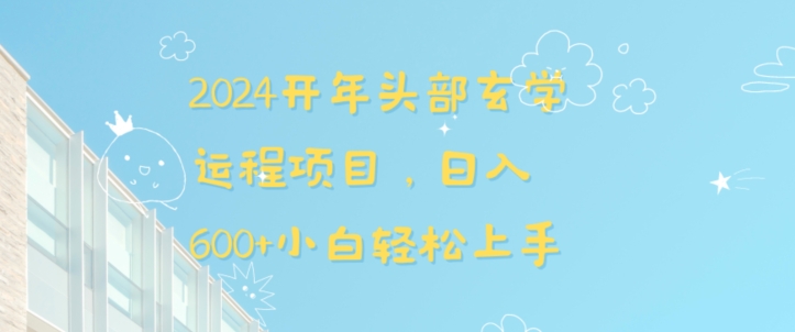 2024开年头部玄学运程项目，日入600+小白轻松上手| 网创圈