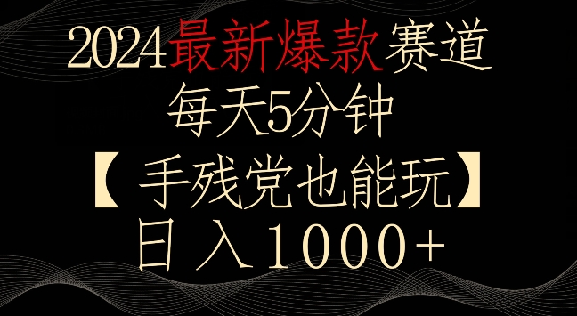 2024最新爆款赛道，每天5分钟，手残党也能玩，轻松日入1000+| 网创圈