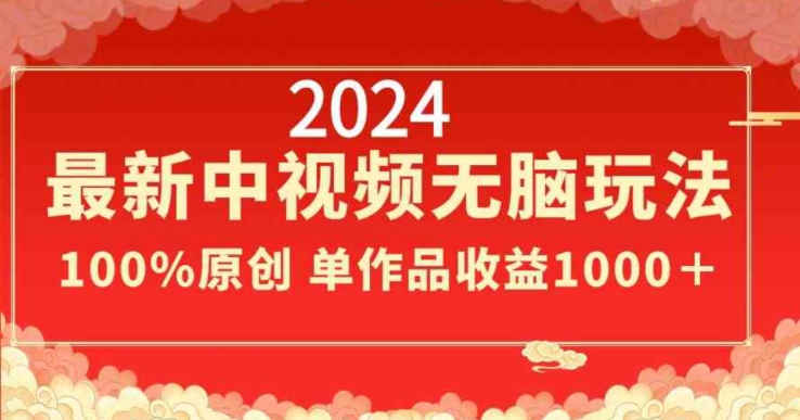 2024最新中视频无脑玩法，作品制作简单，100%原创，单作品收益1000＋| 副业网