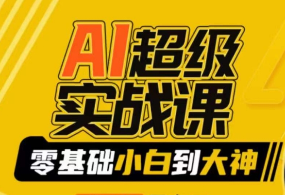 AI超级实战课：零基础小白到大神，掌握ai绘画玩法与变现| 网创圈