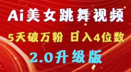 靠Ai美女跳舞视频，5天破万粉，日入4位数，多种变现方式，升级版2.0| 网创圈
