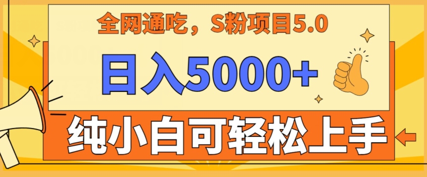男粉项目5.0，最新野路子，纯小白可操作，有手就行，无脑照抄，纯保姆教学| 网创圈