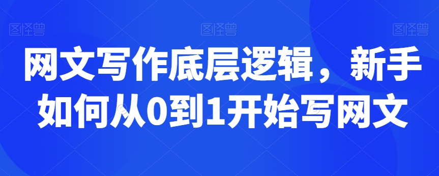 网文写作底层逻辑，新手如何从0到1开始写网文| 网创圈