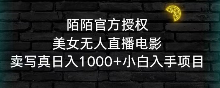 陌陌官方授权美女无人直播电影，卖写真日入1000+小白入手项目| 网创圈