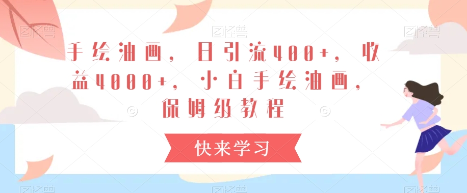 手绘油画，日引流400+，收益4000+，小白手绘油画，保姆级教程| 网创圈