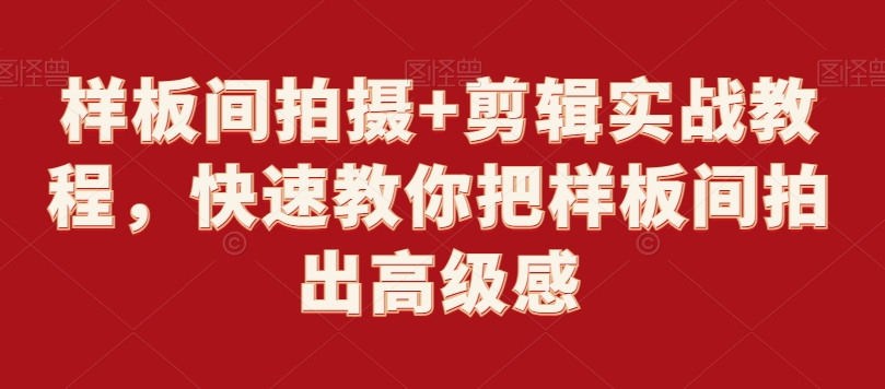 样板间拍摄+剪辑实战教程，快速教你把样板间拍出高级感| 网创圈