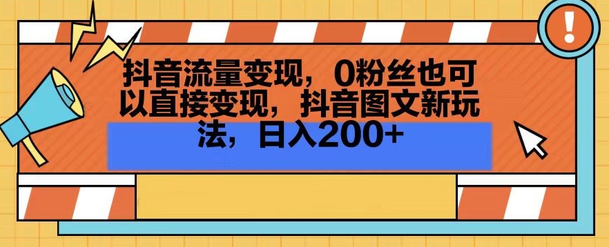 抖音流量变现，0粉丝也可以直接变现，抖音图文新玩法，日入200+| 网创圈
