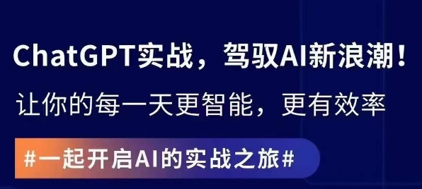 ChatGPT实战指南，创新应用与性能提升，解锁AI魔力，启程智能未来| 网创圈