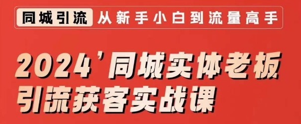 2024同城实体老板引流获客实战课，同城短视频·同城直播·实体店投放·问题答疑| 网创圈