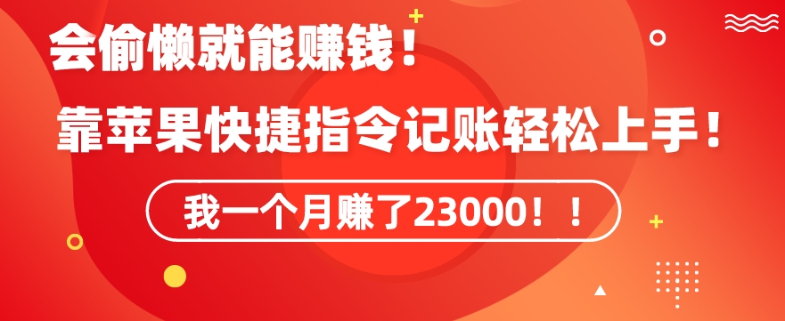 会偷懒就能赚钱！靠苹果快捷指令自动记账轻松上手，一个月变现23000| 网创圈