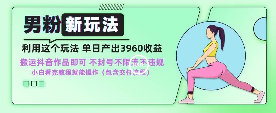 男粉新玩法小白一天也能有3960的收益，不违规不封号不限流，操作当天就能出单| 网创圈