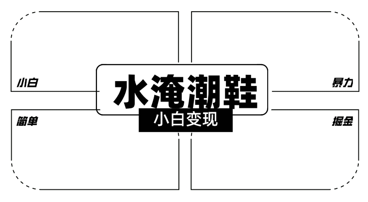 2024全新冷门水淹潮鞋无人直播玩法，小白也能轻松上手，打爆私域流量，轻松实现变现| 网创圈