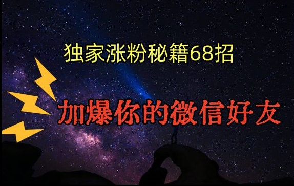 引流涨粉独家秘籍68招，加爆你的微信好友【文档】| 网创圈