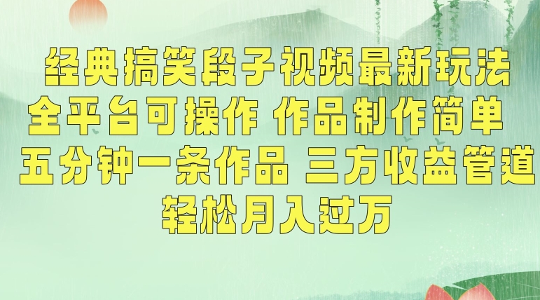 经典搞笑段子视频最新玩法，全平台可操作，作品制作简单，五分钟一条作品，三方收益管道| 网创圈